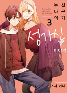 누나의 친구가 성가신 이야기