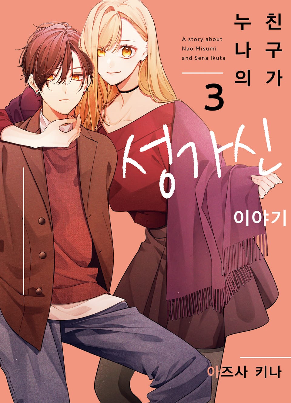 누나의 친구가 성가신 이야기 3권