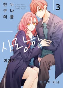 친구의 누나를 사랑한 이야기