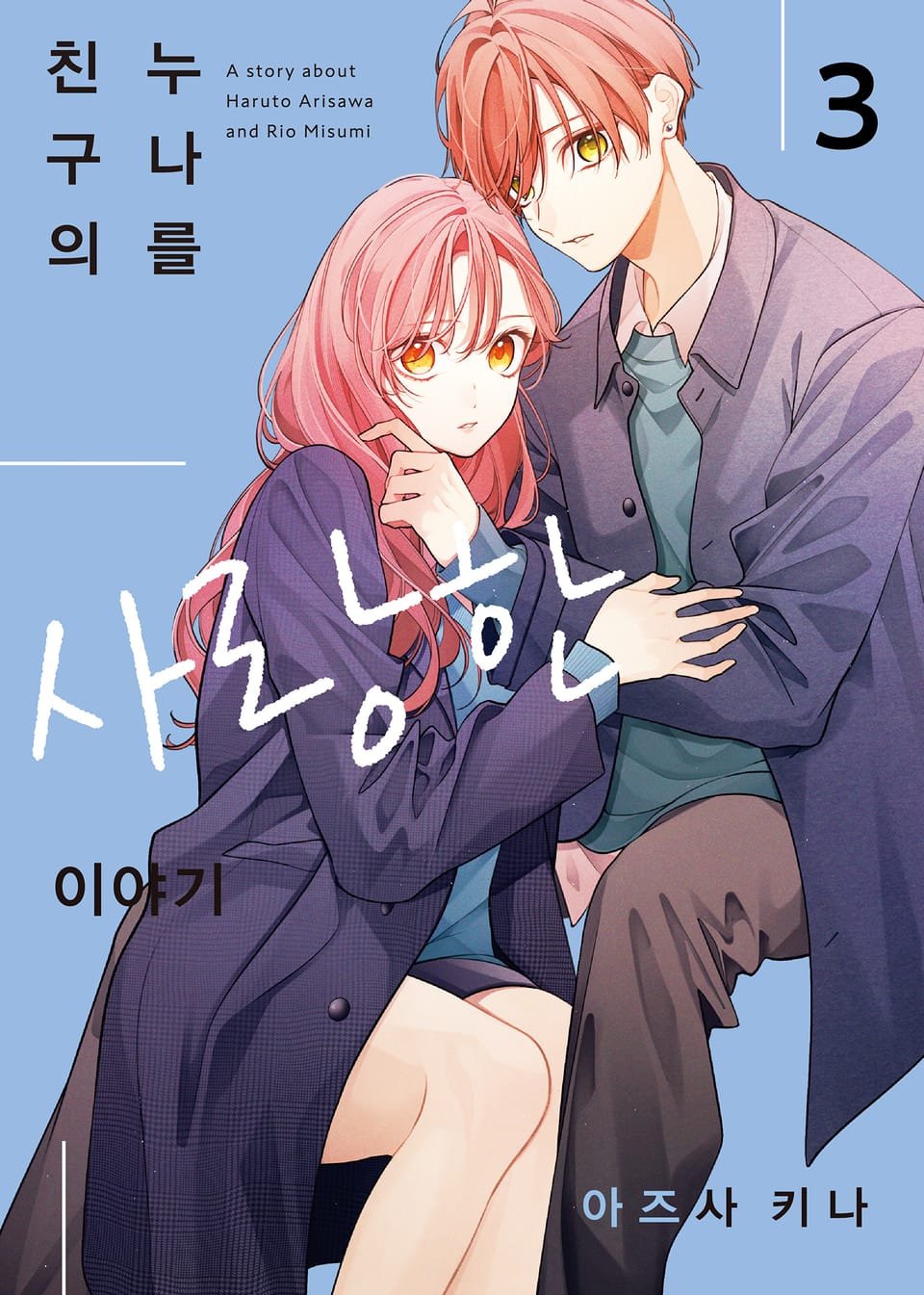 친구의 누나를 사랑한 이야기 3권