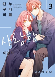 친구의 누나를 사랑한 이야기