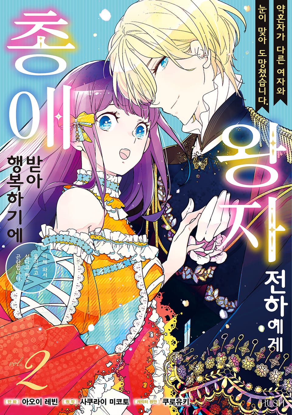 약혼자가 다른 여자와 눈이 맞아 도망쳤습니다. 왕자 전하에게 총애받아 행복하기에 이제 와서 돌아오고 싶다고 해도 곤란합니다. 2권