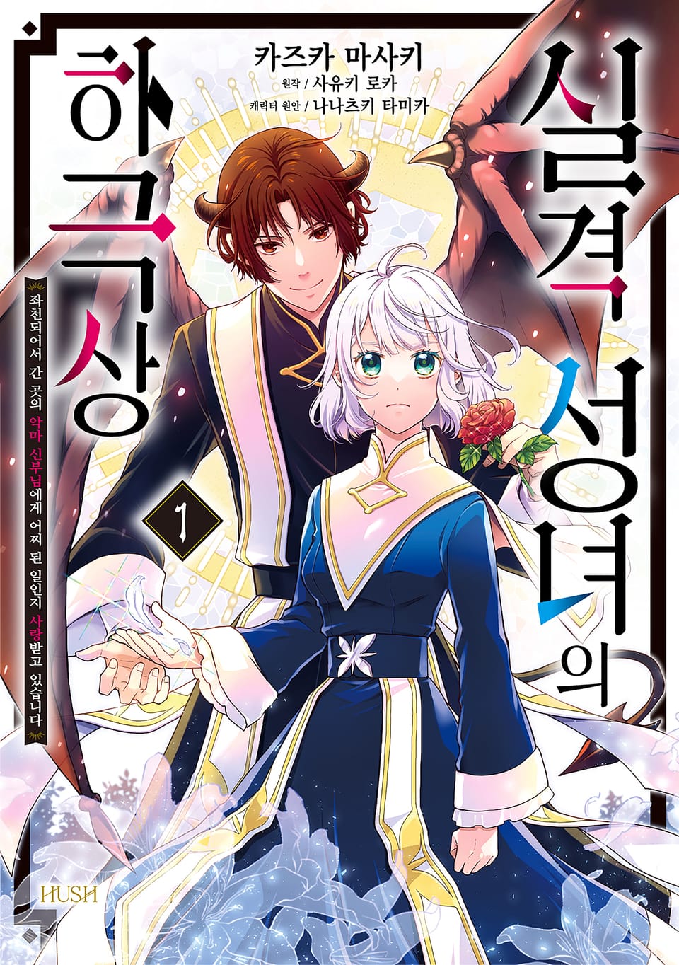 실격 성녀의 하극상 1권