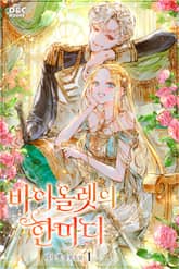 바이올렛의 한마디 1권