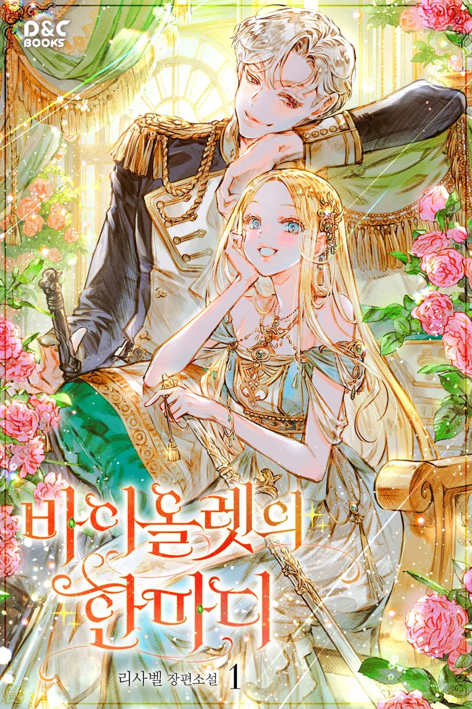 바이올렛의 한마디 1권