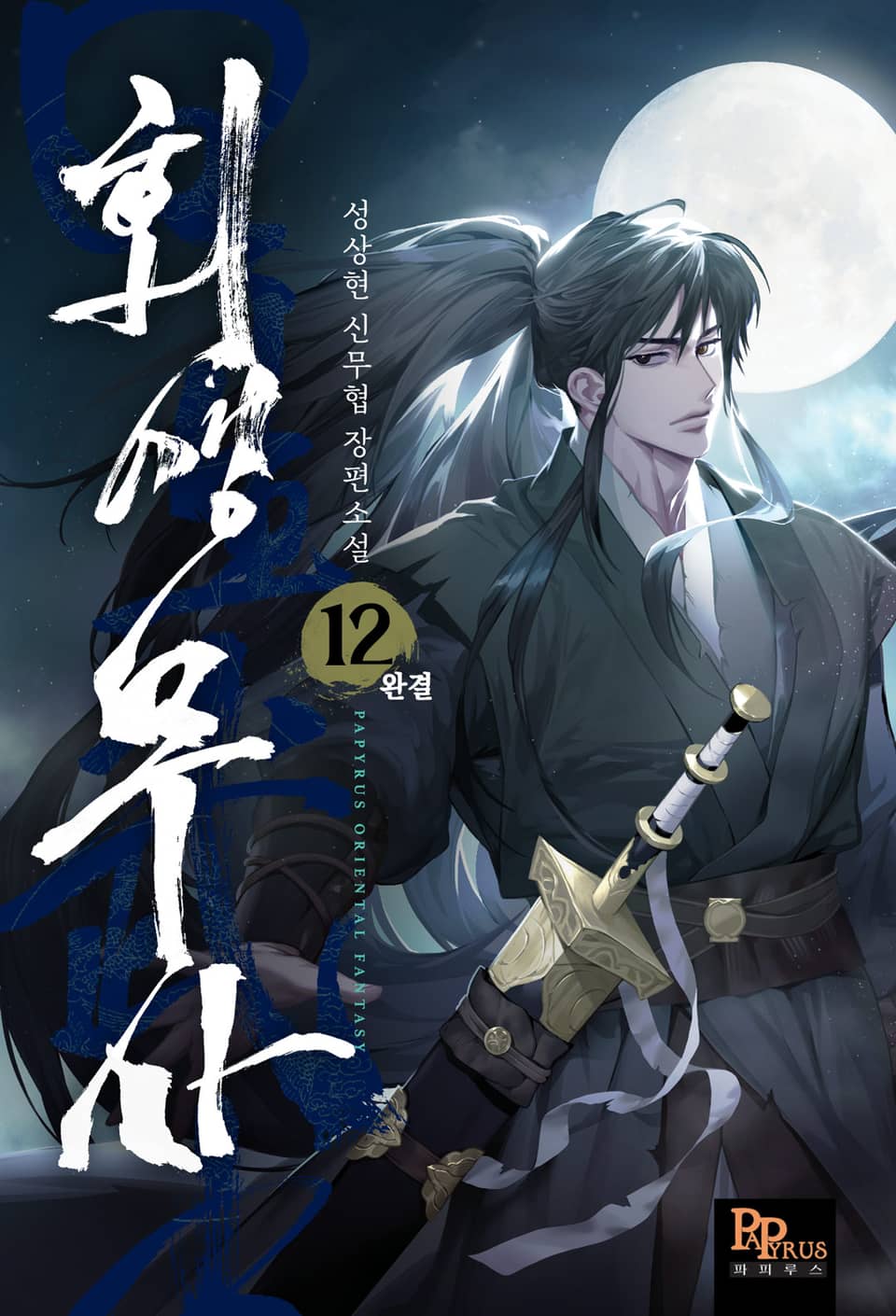 회생무사 12권 (완결)