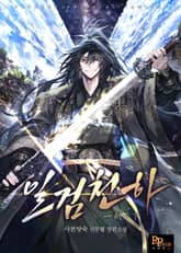 일검천하 표지 이미지