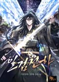 일검천하 9화