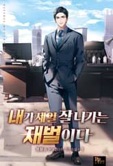 내가 제일 잘나가는 재벌이다 1권