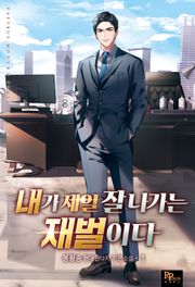내가 제일 잘나가는 재벌이다
