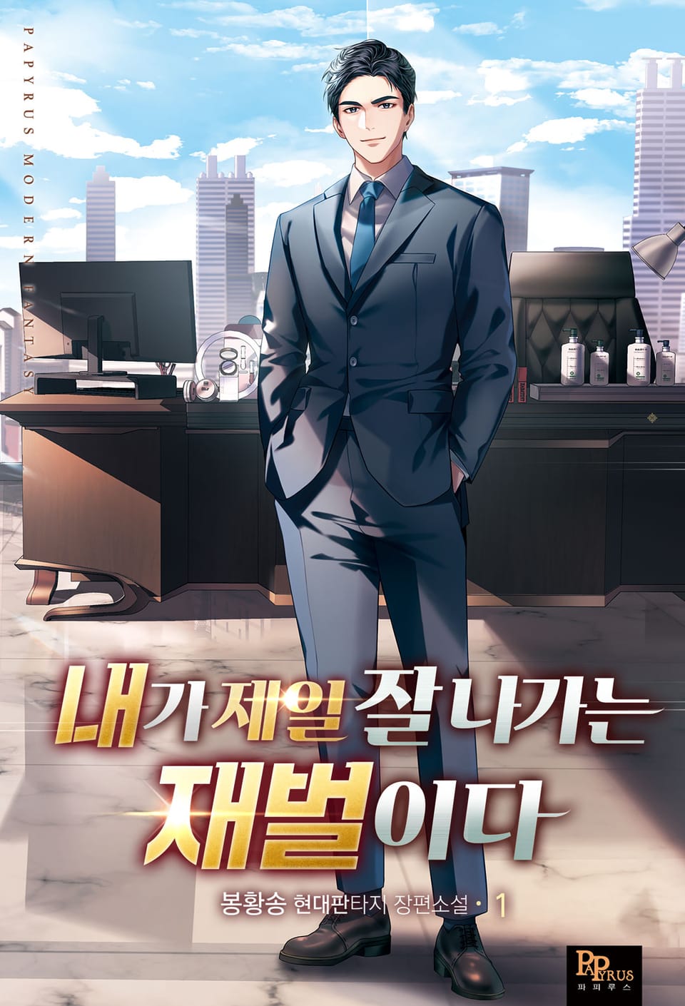 내가 제일 잘나가는 재벌이다 1권