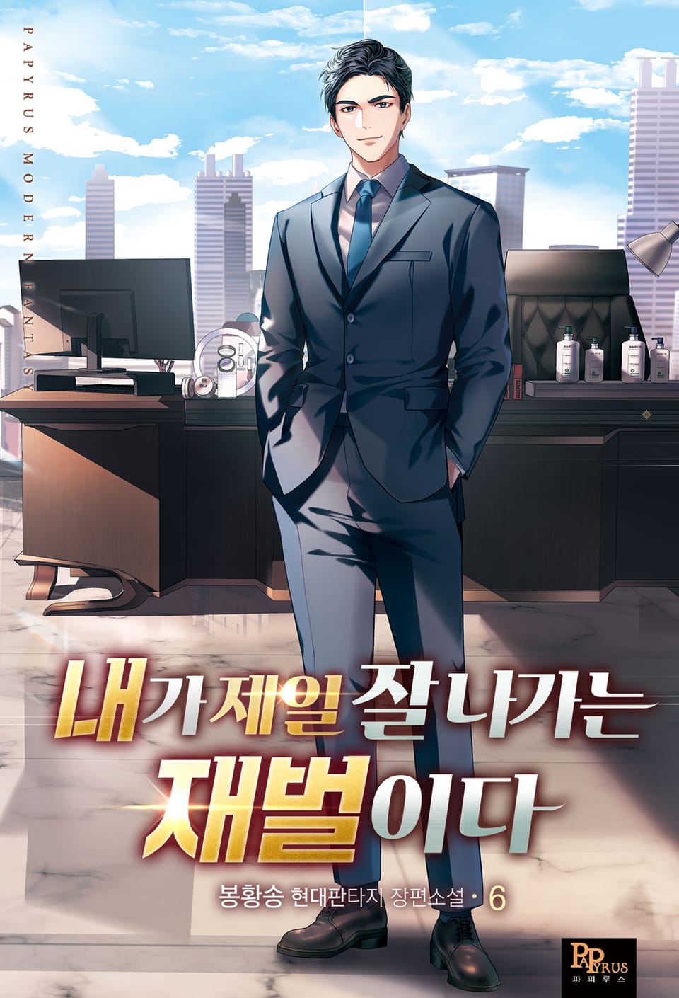 내가 제일 잘나가는 재벌이다 6권