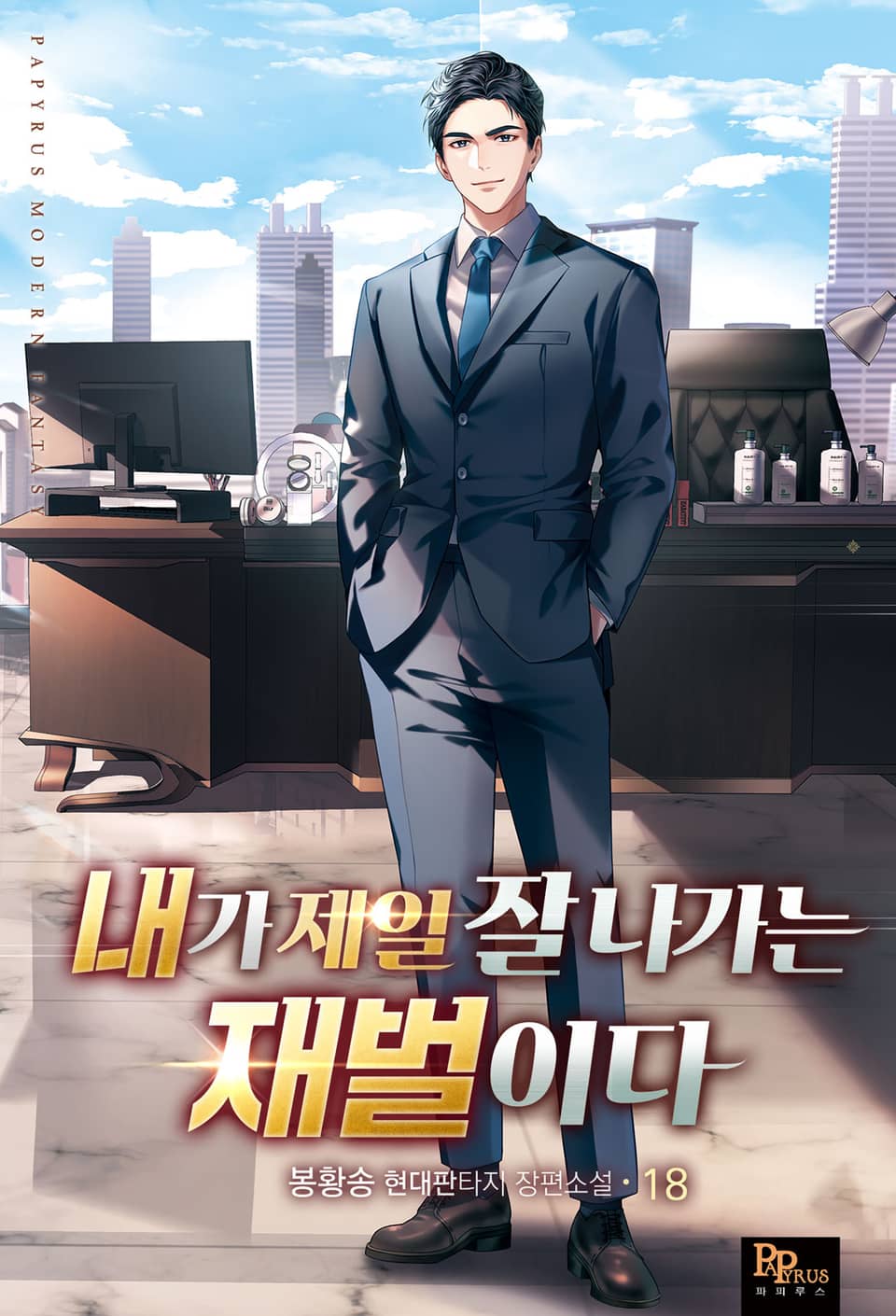 내가 제일 잘나가는 재벌이다 18권