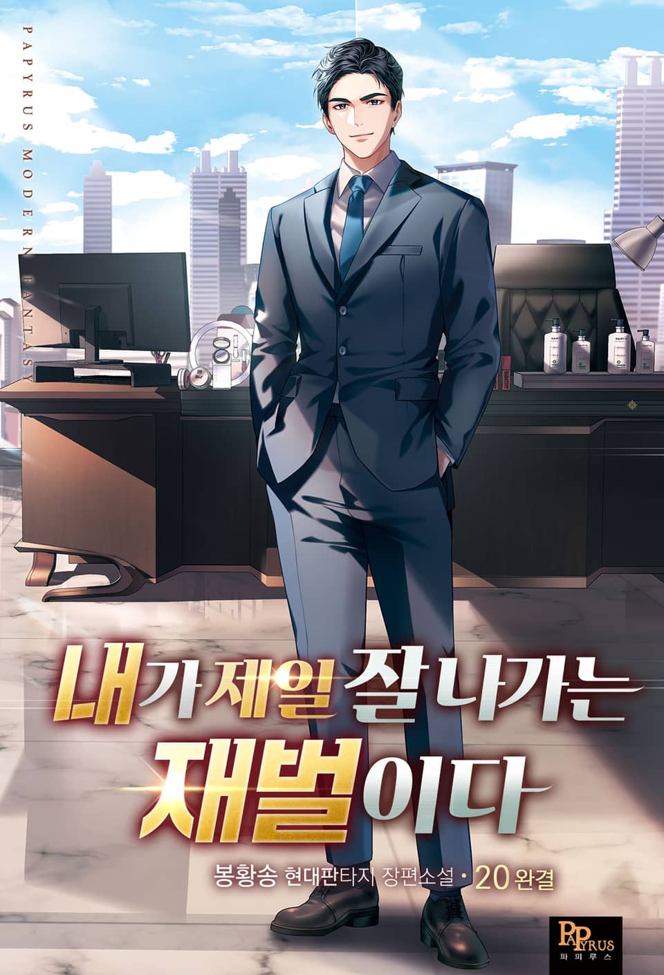 내가 제일 잘나가는 재벌이다 20권 (완결)