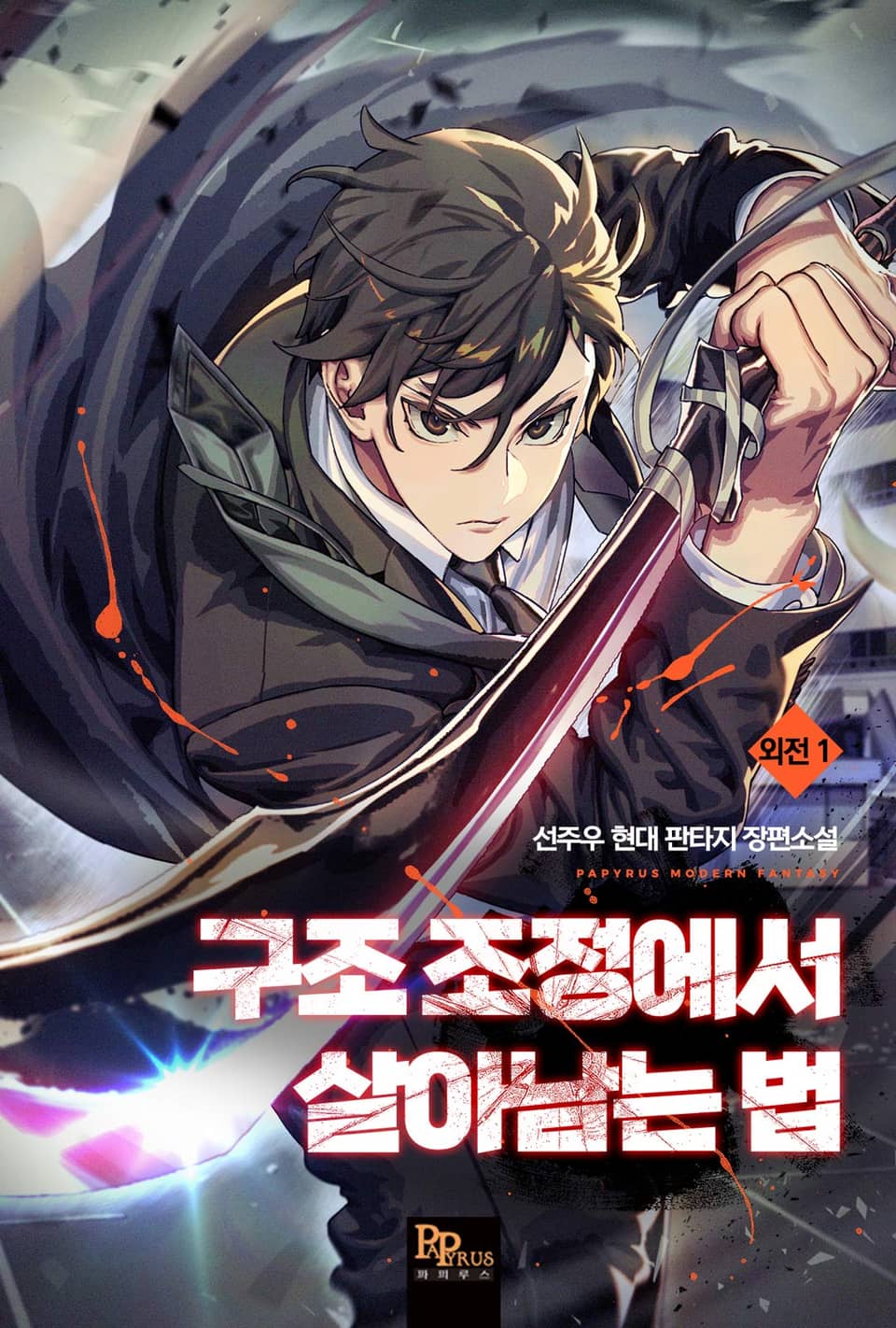 구조 조정에서 살아남는 법 외전 1권