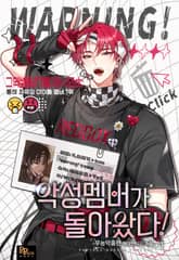 악성 멤버가 돌아왔다! 표지 이미지