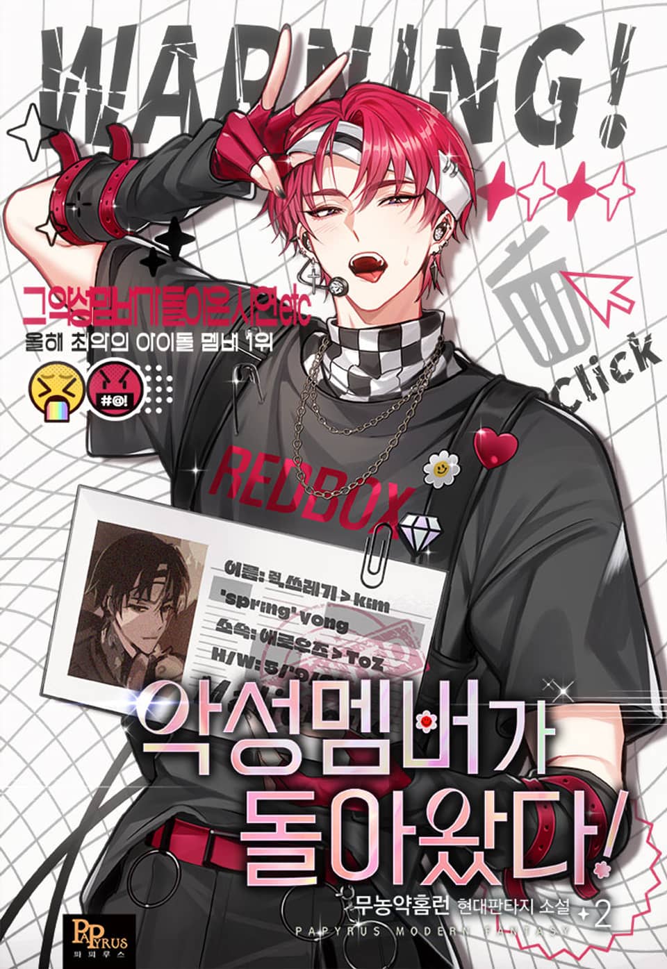 악성 멤버가 돌아왔다! 2권