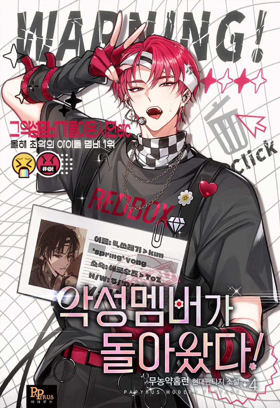 악성 멤버가 돌아왔다! 4권