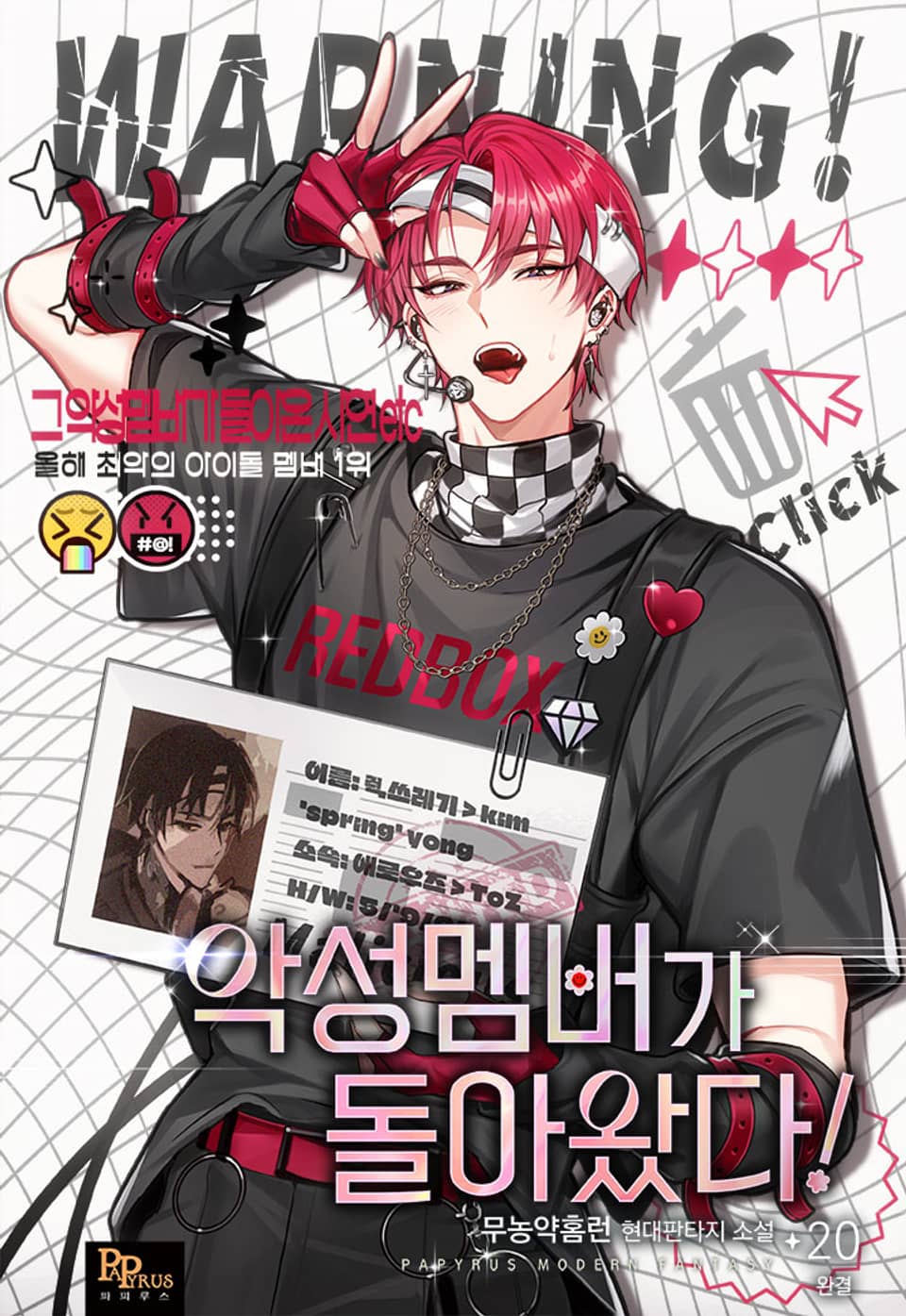 악성 멤버가 돌아왔다! 20권 (완결)