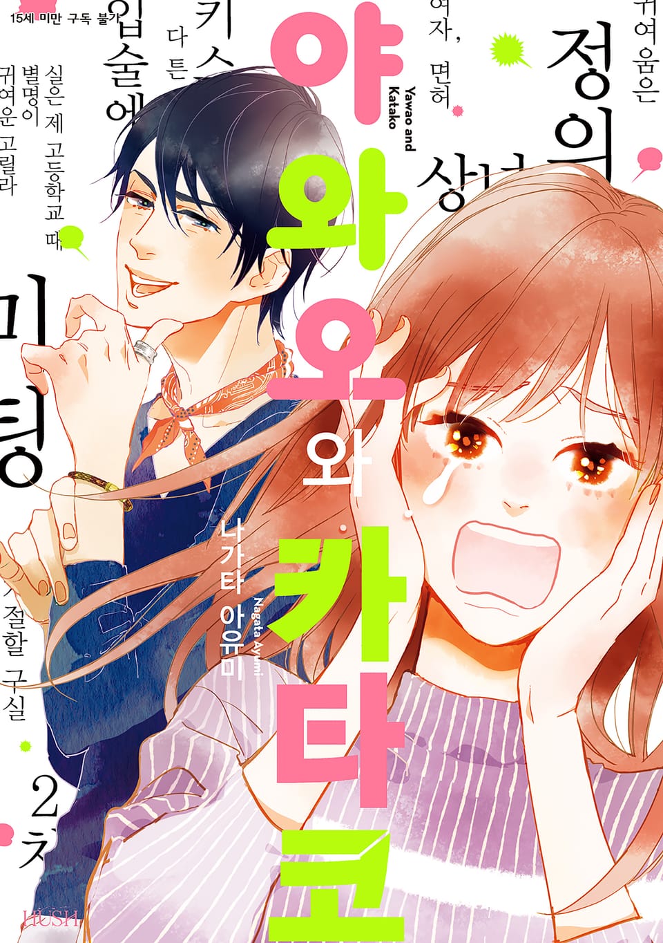 야와오와 카타코 1권