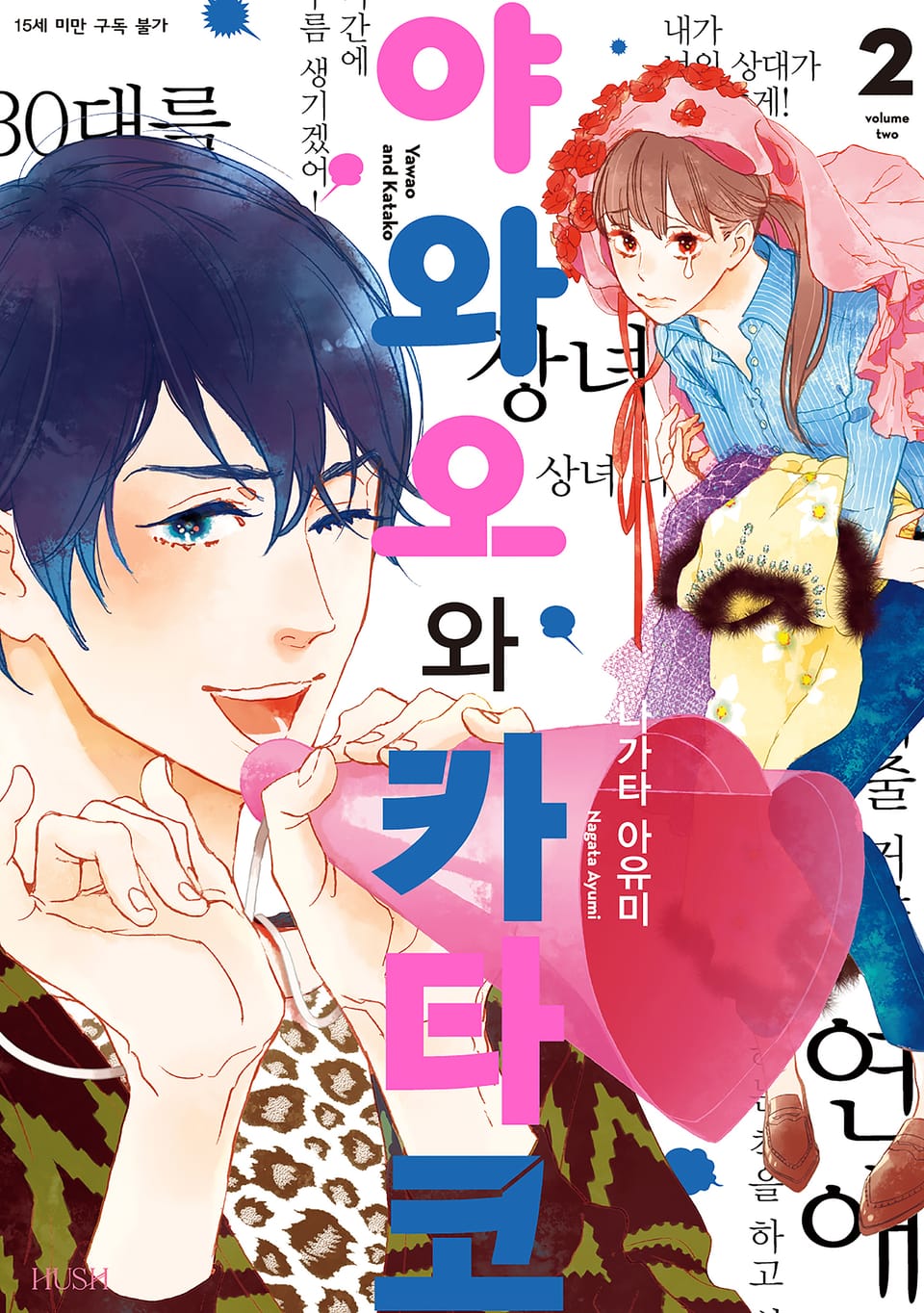 야와오와 카타코 2권