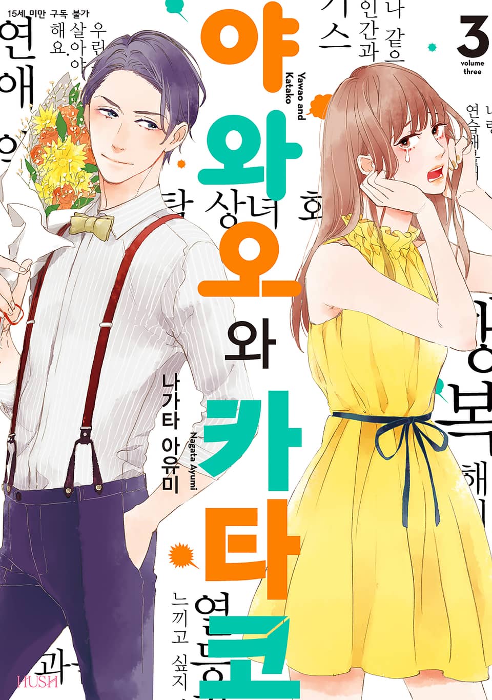 야와오와 카타코 3권