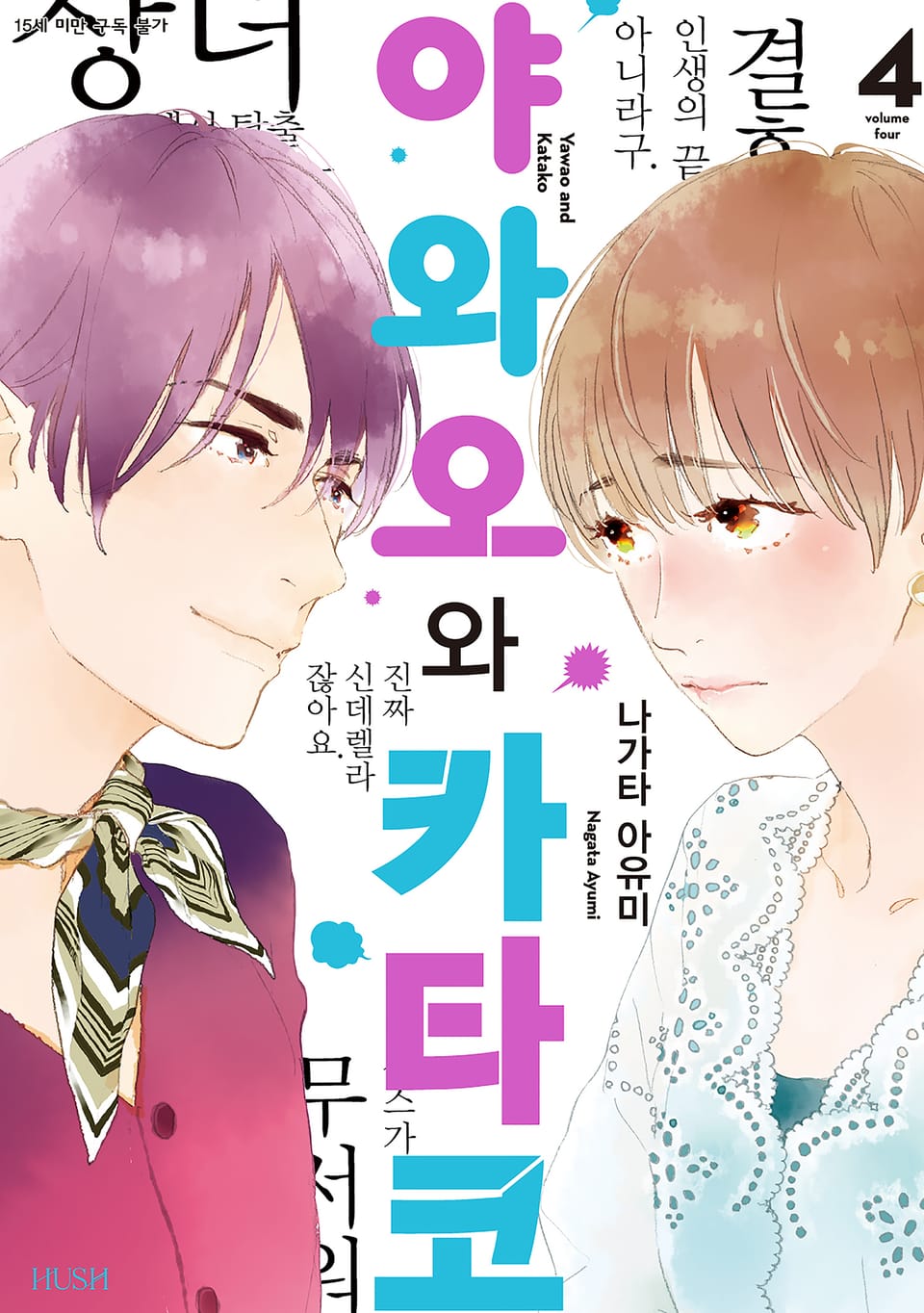 야와오와 카타코 4권