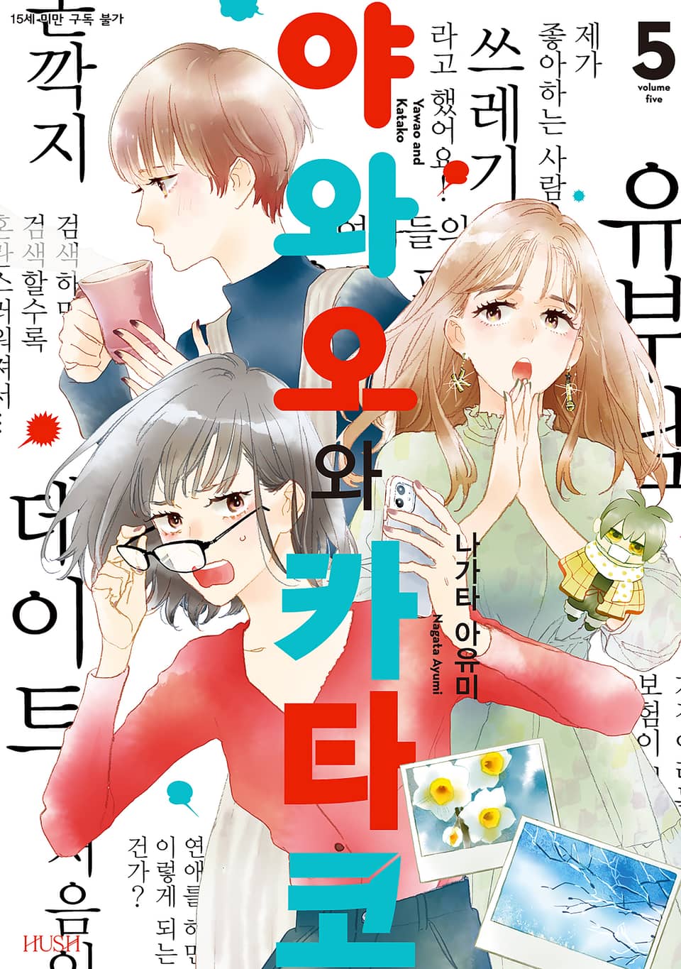 야와오와 카타코 5권