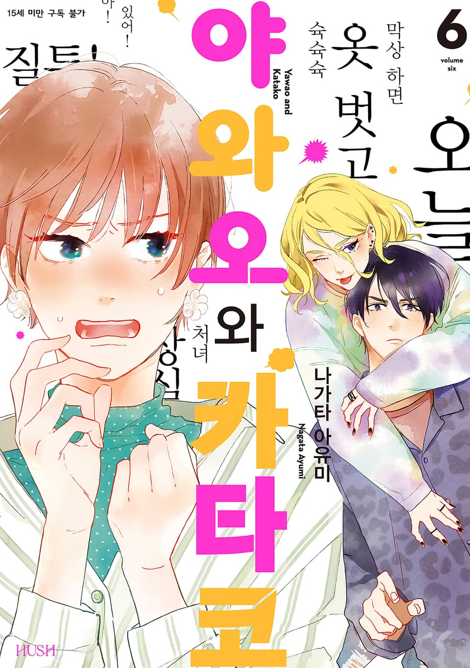 야와오와 카타코 6권