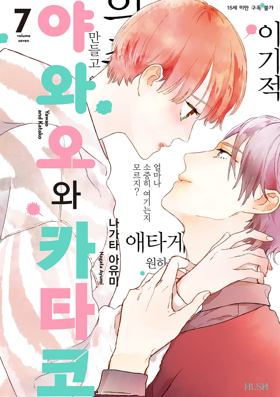 야와오와 카타코 7권