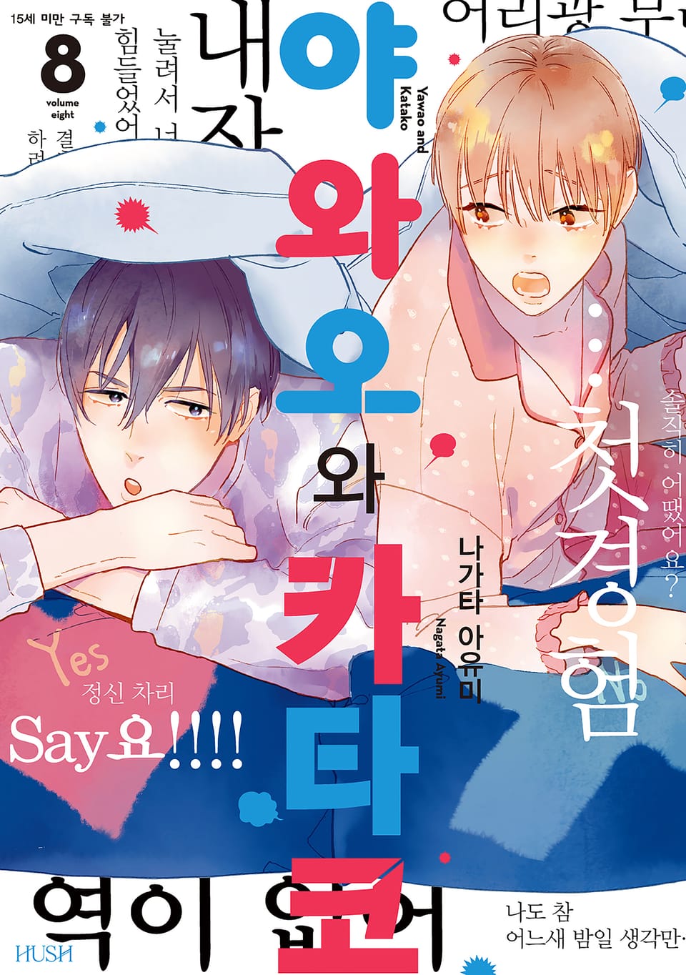 야와오와 카타코 8권