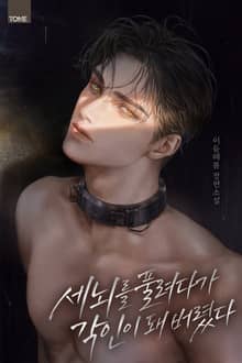 세뇌를 풀려다가 각인이 돼 버렸다 (15세 개정판)