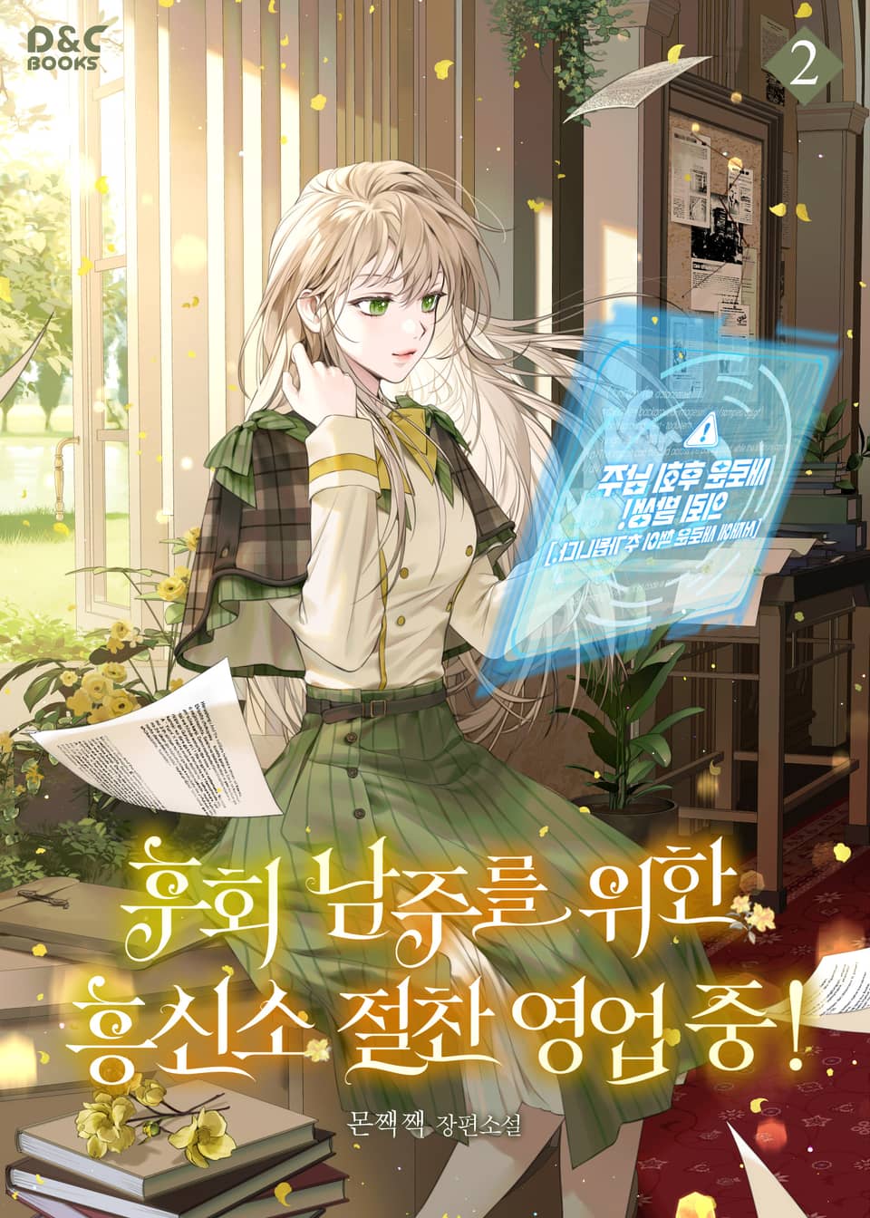 후회 남주를 위한 흥신소 절찬 영업 중! 2권