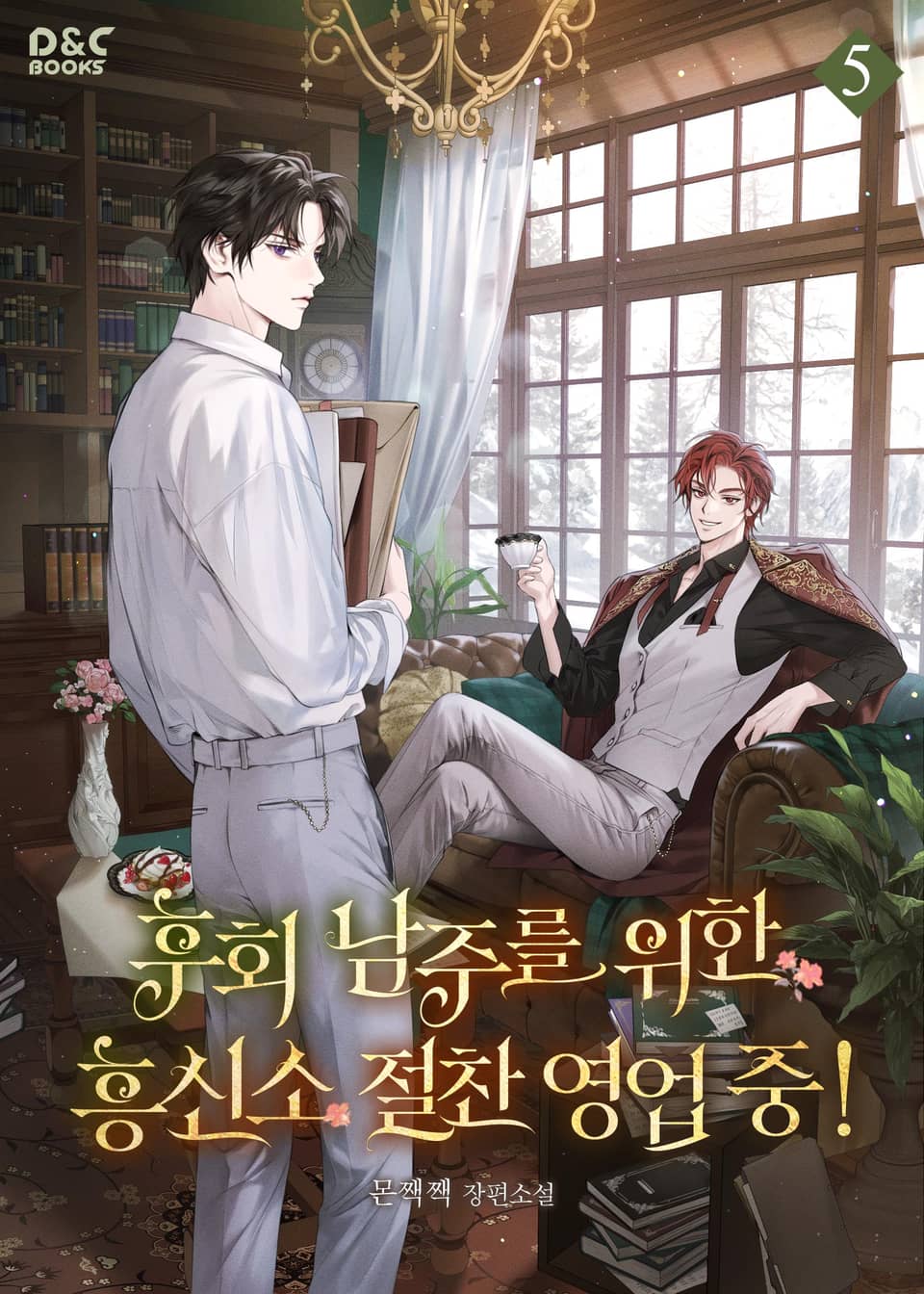 후회 남주를 위한 흥신소 절찬 영업 중! 5권