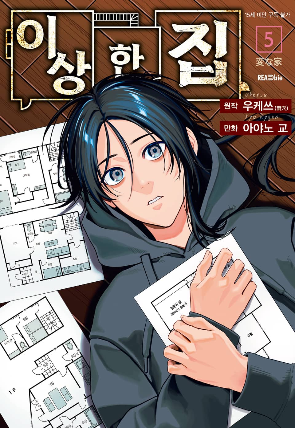 [코믹] 이상한 집 5권