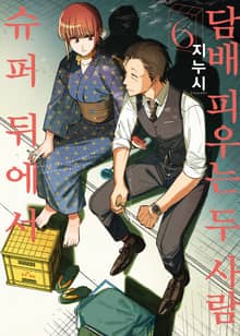 슈퍼 뒤에서 담배 피우는 두 사람