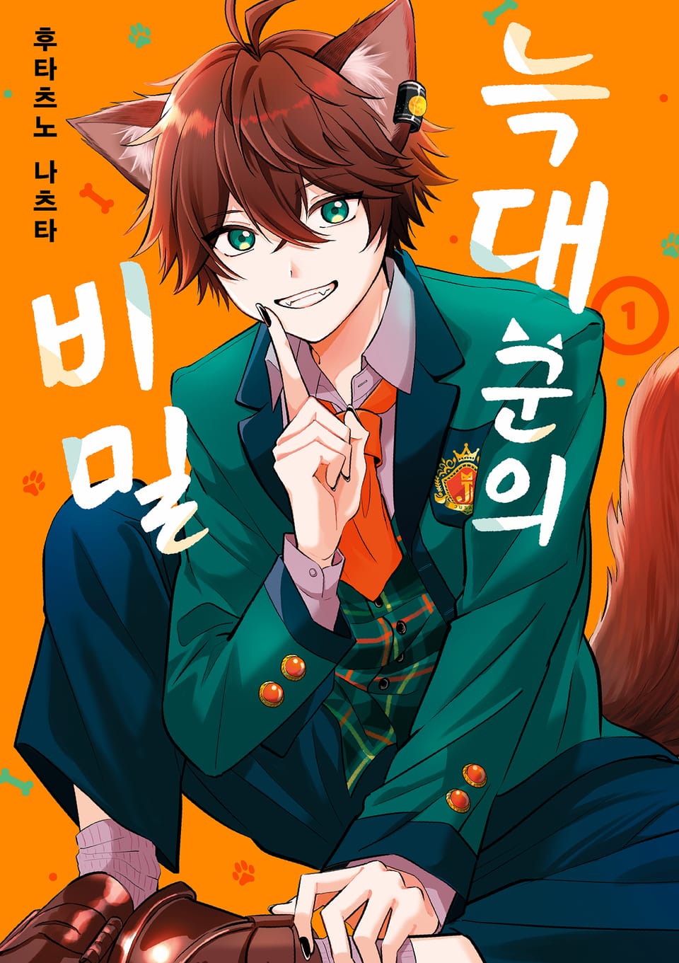 늑대 군의 비밀 1권