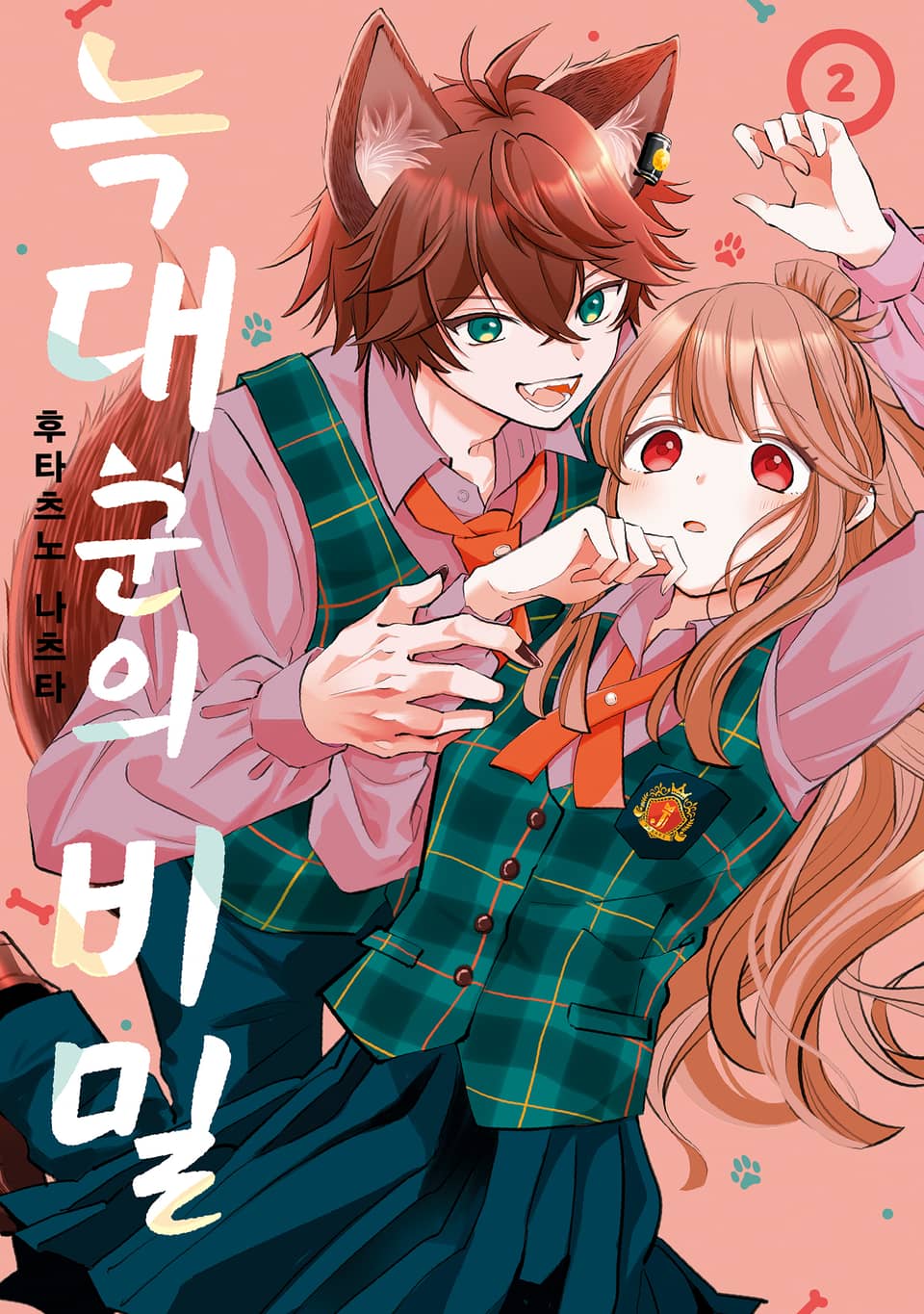 늑대 군의 비밀 2권