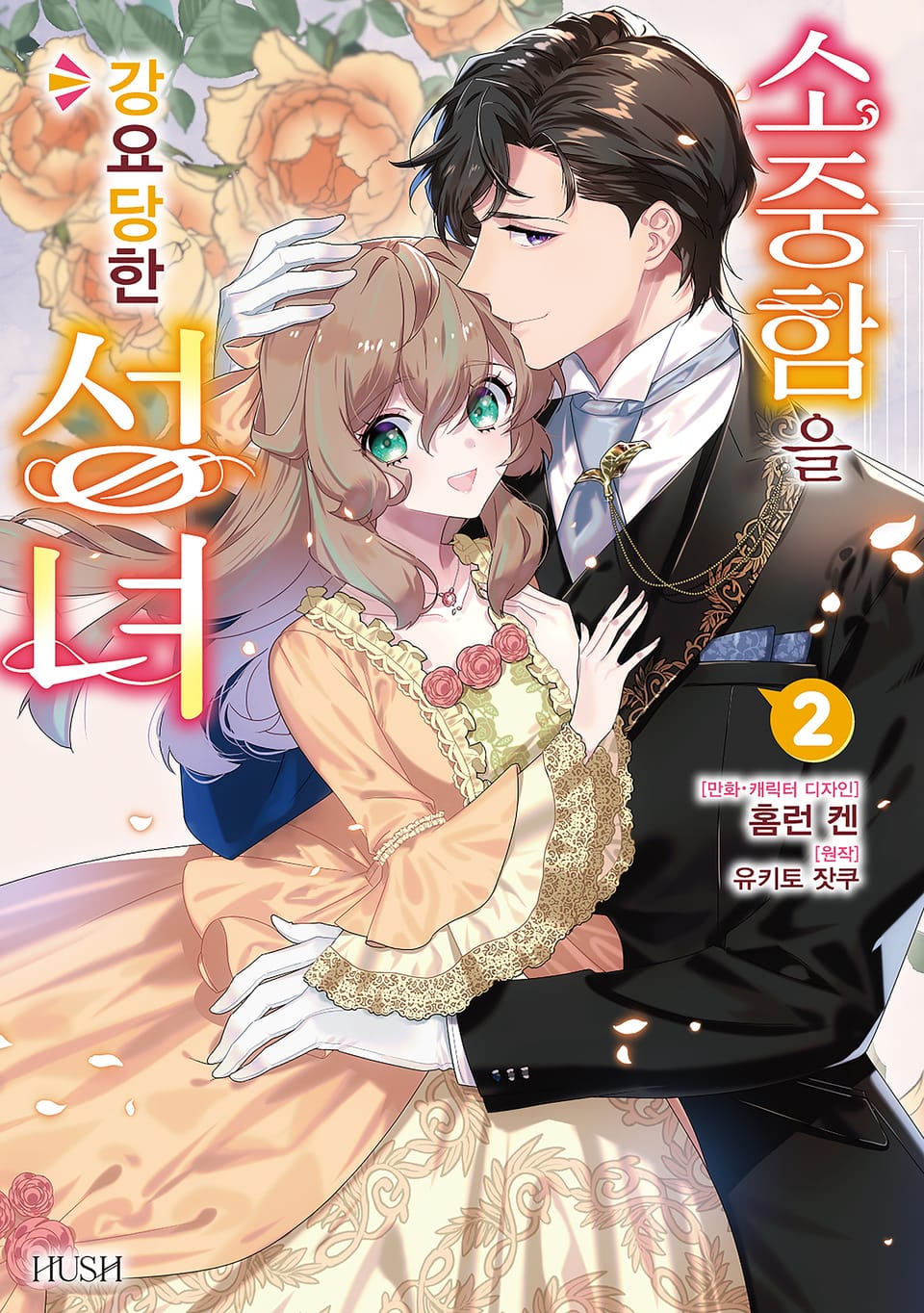 소중함을 강요당한 성녀 2권