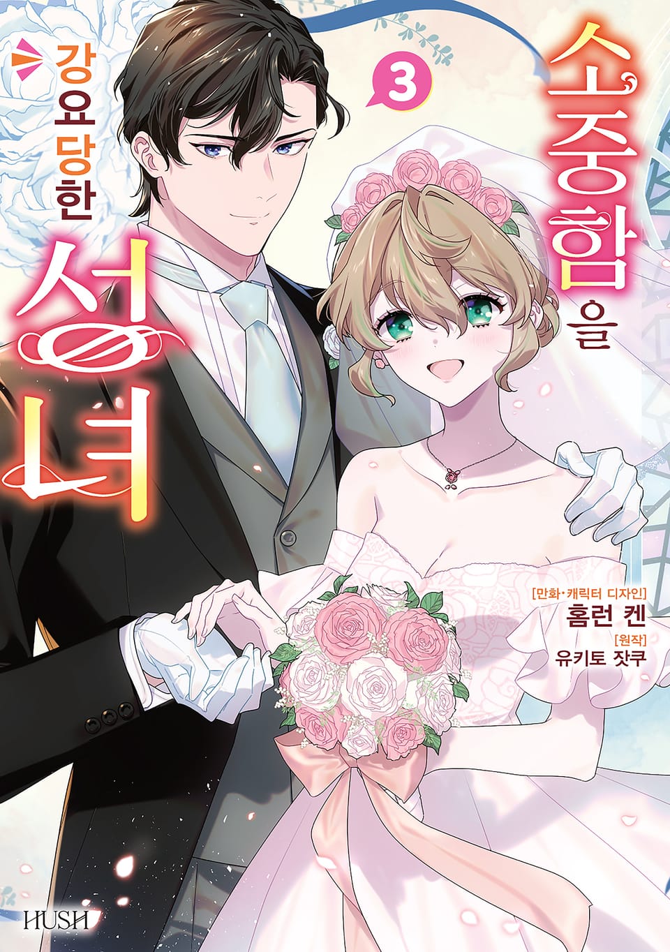 소중함을 강요당한 성녀 3권 (완결)