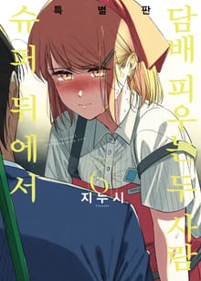 슈퍼 뒤에서 담배 피우는 두 사람