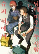 슈퍼 뒤에서 담배 피우는 두 사람 표지 이미지