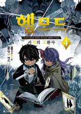 [코믹] 헬 모드 표지 이미지