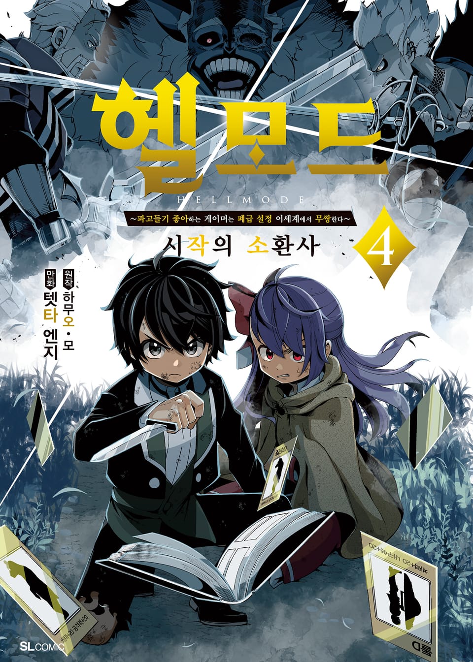 [코믹] 헬 모드 4권