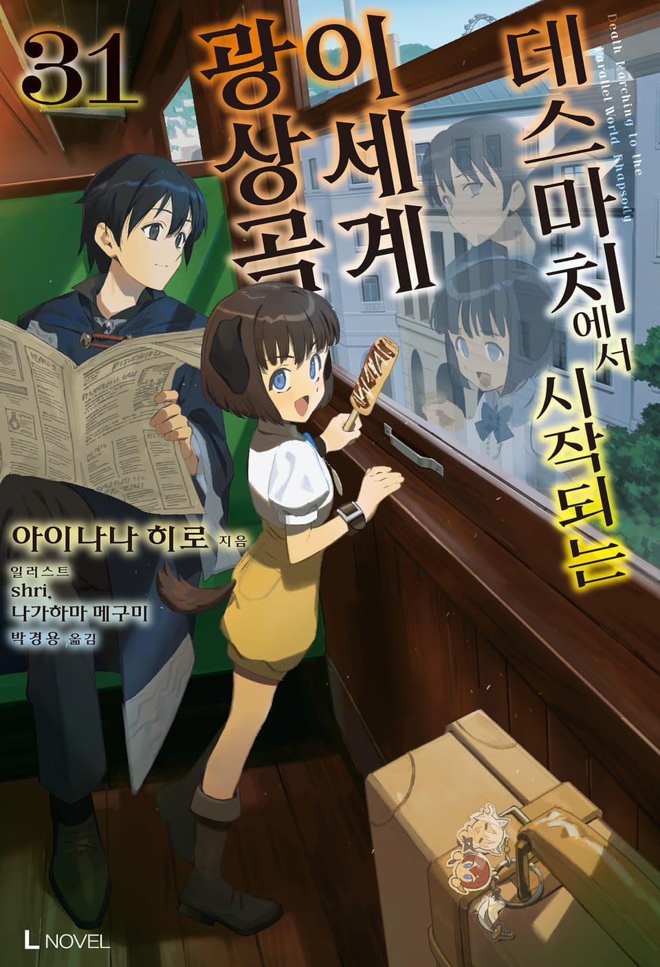데스마치에서 시작되는 이세계 광상곡 31권