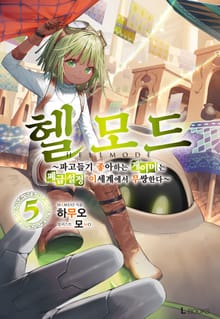 헬 모드