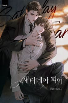새터데이 피어 (15세 개정판)