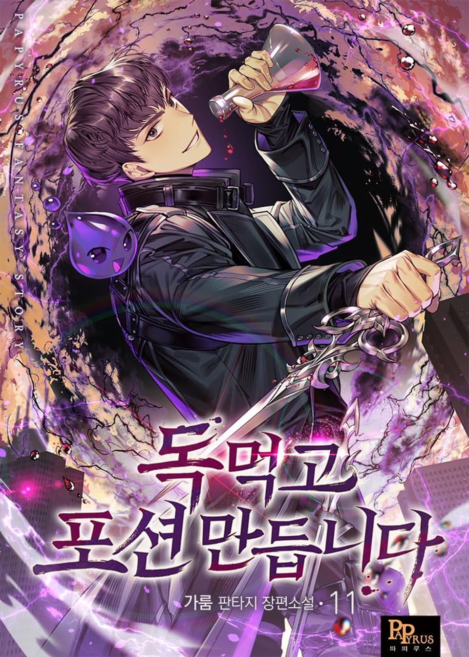 독 먹고 포션 만듭니다 11권