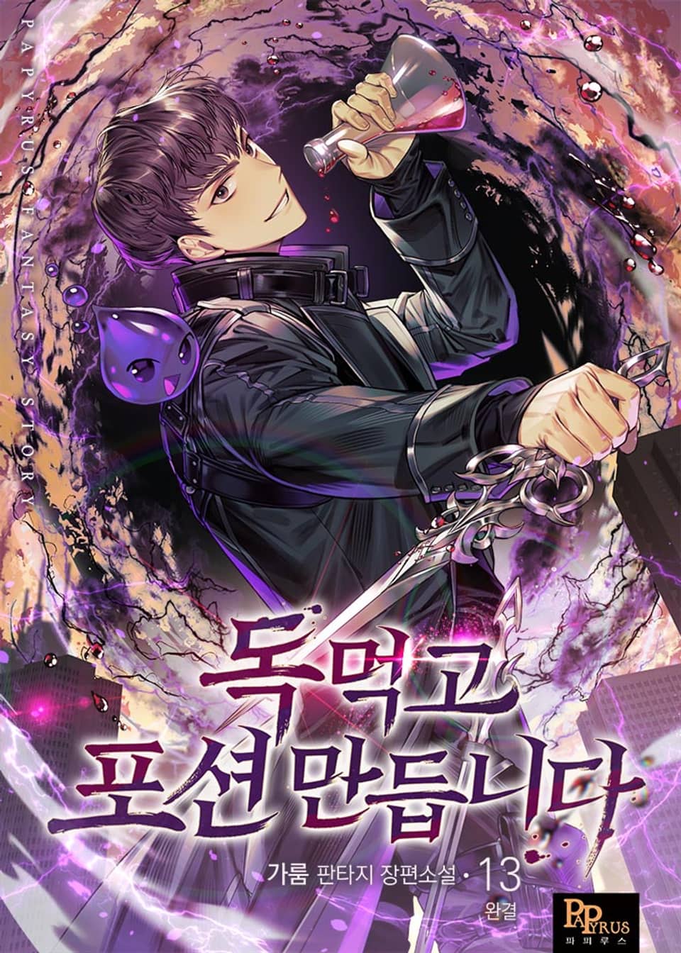 독 먹고 포션 만듭니다 13권 (완결)