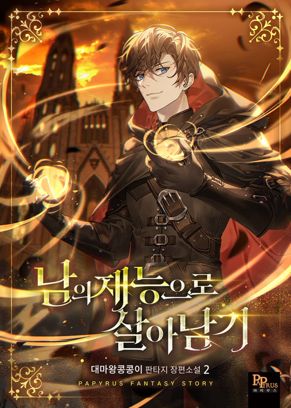 남의 재능으로 살아남기 2권